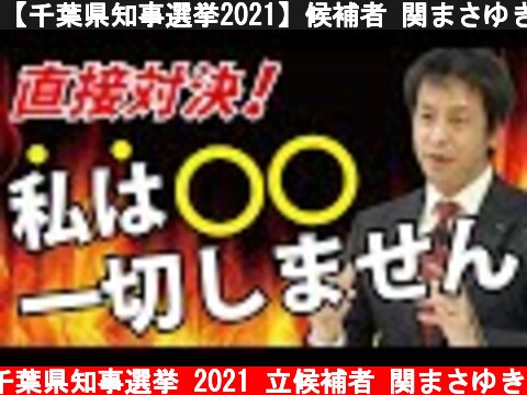 【千葉県知事選挙2021】候補者 関まさゆきは、「◯◯を一切しません！」  (c) 千葉県知事選挙 2021 立候補者 関まさゆき